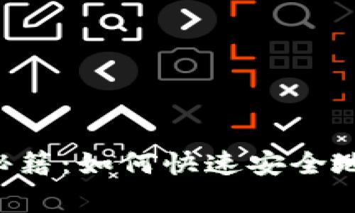 TPWallet 独家秘籍：如何快速安全地将你的币卖出去