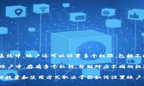 在TP Wallet EOS账户中，通常每个账户会有一个主私钥。这个主私钥是用来进行账户控制和资产管理的。但在EOS生态系统中，账户还可以设置多个权限，包括不同的“公钥”和“私钥”组合，例如对于不同的操作（如转账、投票等）可以分配不同的权限。这样做的好处是可以增强安全性。

具体来说，EOS使用的是一个多重签名的权限系统，你可以为每个权限设置不同的公钥和私钥。这意味着有可能在同一个账户中，存有多个私钥，分别对应不同的权限。

总结一下，TP Wallet的EOS账户主要有一个主私钥，但由于EOS的权限系统设计，实际使用中可能会涉及到多个私钥，具体数量和使用方式取决于你如何设置账户的权限。如果你还想了解更具体的内容或技术细节，随时告诉我！