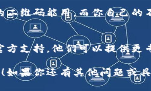 关于“TPWallet二维码不能使用”这个问题，我们可以从多个方面探讨可能的原因和解决方案。以下是一些可能的原因以及你可以尝试的解决办法。

1. 检查二维码的生成状态
首先，确保你的TPWallet二维码是有效的。二维码在生成后，如果没有及时更新，或者因为网络问题，可能会导致二维码失效。建议你重新生成二维码并尝试再次使用。

2. 网络连接问题
二维码的使用通常需要良好的网络连接。如果你的网络不稳定，可能导致二维码扫描失败。确保你的设备处于一个网络信号强的区域，然后再尝试扫描。

3. 应用问题
有时候，问题可能出在使用的应用上。确保你使用的TPWallet应用是最新版。有些用户可能会忽略更新，而老版本的应用可能会和最新的服务不兼容。检查看看应用商店有没有更新可用。

4. 软件权限设置
检查你的设备是否允许TPWallet应用访问相机。没有相机权限，应用自然无法扫描二维码。在手机的设置中找到TPWallet应用，确保它有使用相机的权限。

5. 二维码的清晰度
有时候二维码的清晰度会影响扫描。如果二维码打印出来不清晰，或者手机屏幕上的二维码模糊不清，那么扫描也可能失败。确保二维码清晰可见。

6. 扫描方式
不同的应用在扫描二维码时可能有不同的要求。确保你的扫描方式正确，比如对准二维码的整个区域，避免只有部分二维码进入镜头。

7. 版本兼容性
有时候，不同版本的TPWallet可能存在兼容性问题。如果你的朋友或其他用户的二维码能用，而你自己的不能，考虑重装应用或联系官方客服寻求支持。

8. 咨询官方支持
最后，如果你尝试了以上所有的方法还是不能解决问题，建议咨询TPWallet的官方支持。他们可以提供更专业的指导和帮助。

以上是有关TPWallet二维码无法使用的常见原因以及解决方案。希望能帮到你！如果你还有其他问题或具体情况，欢迎分享，我们一起讨论。