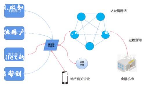 关于“TPWallet二维码不能使用”这个问题，我们可以从多个方面探讨可能的原因和解决方案。以下是一些可能的原因以及你可以尝试的解决办法。

1. 检查二维码的生成状态
首先，确保你的TPWallet二维码是有效的。二维码在生成后，如果没有及时更新，或者因为网络问题，可能会导致二维码失效。建议你重新生成二维码并尝试再次使用。

2. 网络连接问题
二维码的使用通常需要良好的网络连接。如果你的网络不稳定，可能导致二维码扫描失败。确保你的设备处于一个网络信号强的区域，然后再尝试扫描。

3. 应用问题
有时候，问题可能出在使用的应用上。确保你使用的TPWallet应用是最新版。有些用户可能会忽略更新，而老版本的应用可能会和最新的服务不兼容。检查看看应用商店有没有更新可用。

4. 软件权限设置
检查你的设备是否允许TPWallet应用访问相机。没有相机权限，应用自然无法扫描二维码。在手机的设置中找到TPWallet应用，确保它有使用相机的权限。

5. 二维码的清晰度
有时候二维码的清晰度会影响扫描。如果二维码打印出来不清晰，或者手机屏幕上的二维码模糊不清，那么扫描也可能失败。确保二维码清晰可见。

6. 扫描方式
不同的应用在扫描二维码时可能有不同的要求。确保你的扫描方式正确，比如对准二维码的整个区域，避免只有部分二维码进入镜头。

7. 版本兼容性
有时候，不同版本的TPWallet可能存在兼容性问题。如果你的朋友或其他用户的二维码能用，而你自己的不能，考虑重装应用或联系官方客服寻求支持。

8. 咨询官方支持
最后，如果你尝试了以上所有的方法还是不能解决问题，建议咨询TPWallet的官方支持。他们可以提供更专业的指导和帮助。

以上是有关TPWallet二维码无法使用的常见原因以及解决方案。希望能帮到你！如果你还有其他问题或具体情况，欢迎分享，我们一起讨论。