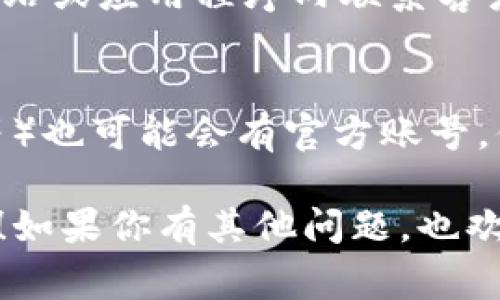 联系TPWallet客服的方法有几种，以下是一些常用的方式：

### 一、官方网站
你可以访问TPWallet的官方网站，通常官网会有“联系我们”或者“支持”页面，在那里可以找到联系信息，包括客服邮箱、电话等。

### 二、社区论坛
TPWallet可能有自己的社区论坛或社交媒体平台（如Discord、Telegram、Twitter等），你可以在这些平台上询问客服或其他用户，获取帮助。

### 三、电子邮件
查看TPWallet的网站或应用内的支持部分，通常会有客户服务的电子邮件地址。通过发送邮件描述你的问题，客服会尽快回复你。

### 四、在线客服
如果TPWallet提供在线聊天功能，你可以直接在其官方网站或应用程序内联系客户服务，通常这种方式响应速度会比较快。

### 五、社交媒体
TPWallet在一些社交媒体平台上（如Facebook、Twitter等）也可能会有官方账号，你可以通过私信或评论的方式获取帮助。

请根据你自己的需求选择合适的联系方法，希望能帮到你！如果你有其他问题，也欢迎随时提问。