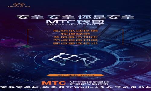 专家独家揭秘：欧意转TPWallet多久可以用的秘诀