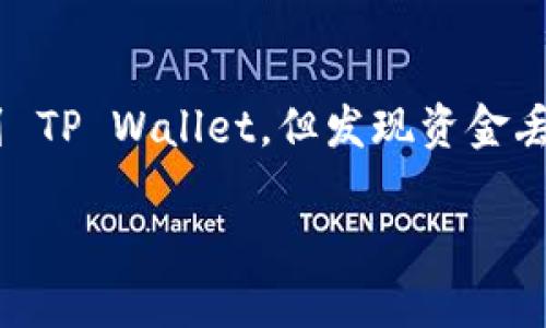 抹茶（Mexc）和TP Wallet 是两个不同的平台，如果你在抹茶上提取 USDT 到 TP Wallet，但发现资金丢失了，这听起来确实令人沮丧。不过，别着急，我们可以一步步来解决这个问题。

### 如何找回抹茶提取的USDT：专家独家秘诀解密