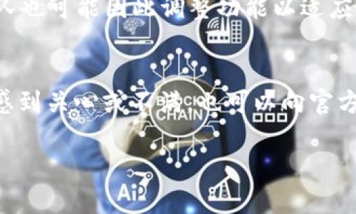 关于 TPWallet 的市场页缺失问题，可能与多个因素有关。这里我们将详细探讨这个问题的几个角度，希望能帮到你。

1. 战略调整
TPWallet 作为一个区块链钱包，可能在其产品战略中进行了一些调整。许多区块链项目会不定期评估其市场需求和用户反馈，从而其功能和界面。如果市场页的流失是由于战略调整，团队可能是希望通过简化界面来提升用户体验，让用户更专注于核心功能，比如资产管理和交易。

2. 技术维护
有时候市场页的缺失可能仅是技术维护的问题。这种情况下，TPWallet 的开发团队可能正在进行更新或修复，以解决原有功能的bug或安全风险。用户可以关注官方渠道，查看是否有相关通知，说明页的缺失是否是暂时性的。

3. 合作关系变化
TPWallet 的市场页通常展示了各类加密货币的实时数据和交易信息。如果 TPWallet 的合作伙伴或数据源发生变化，导致无法获得实时数据，那么市场页可能会被暂时下线。用户在这种情况下，应留意 TPWallet 的社交媒体或公告，了解后续进展。

4. 用户反馈
用户反馈也是影响产品设计的重要因素。如果团队发现用户对市场页的使用率低，或遇到了反复的操作问题，他们可能决定将其移除。这样的决策虽然可能引起一些用户的不满，但往往是为了提升总体用户体验。

5. 竞争对手的影响
在竞争激烈的区块链行业，产品的功能和设计常常受到竞争对手的影响。如果其它钱包或交易平台推出更优秀的功能来吸引用户，TPWallet 可能也会相应调整其产品，以保留用户。例如，他们可能会把市场数据整合到其他功能中，而不是以独立页展示。

6. 社区的影响
作为一个社区驱动的项目，TPWallet 也很可能受到了社区成员的反馈和建议的影响。如果用户普遍认为市场信息可以通过其他方式（如微信公众号、社交媒体更新等）获取，那么团队可能会优先开发这些更受欢迎的功能。

7. 市场的变化
区块链市场变化快速，各类加密货币的价格和市场表现会影响用户使用链上产品的决策。如果市场出现大的波动，可能会导致用户关注的重心发生变化，团队也可能因此调整功能以适应这种变化。

结论
总的来说，TPWallet 的市场页缺失可能出于多种原因。用户可以通过关注 TPWallet 的官方渠道，获得最准确的信息和后续通知。如果你对市场页的缺失感到关心或不满，也可以向官方反馈你的意见，帮助他们了解用户的需求。同时，作为用户，保持一颗开放的心态，随时关注产品的更新和变化，才能在这个快速发展的行业中立于不败之地。

希望以上的内容能帮助你理解 TPWallet 市场页缺失的可能原因。如果你有其他问题或者想讨论的内容，也欢迎随时提出来！