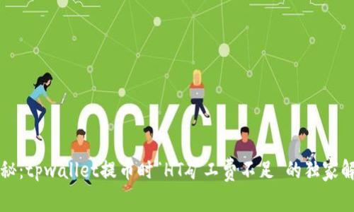 专家揭秘：tpwallet提币时“HT矿工费不足”的独家解决秘诀