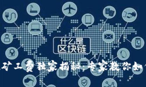 TPWallet提现矿工费独家揭秘：专家教你如何降低手续费！