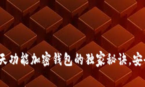 专家揭秘：聊天功能加密钱包的独家秘诀，安全与便利并存