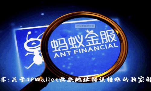 专家分享：关于TPWallet收款地址错误转账的独家解决秘诀