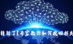 TPWallet币转错了？专家教你