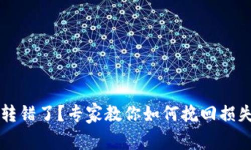 TPWallet币转错了？专家教你如何挽回损失的独家秘诀