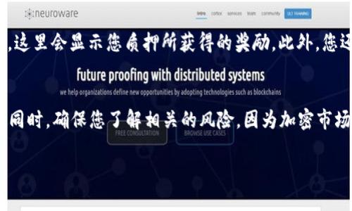 在TP Wallet中查看您质押的SUM代币，您可以按照以下步骤操作：

步骤一：打开TP Wallet
首先，确保您已经下载并安装了TP Wallet应用。如果您还没有，您可以在应用商店中搜索“TP Wallet”进行下载。安装后，打开应用程序并登录您的账户。

步骤二：导航到质押部分
在主界面上，您会看到多个选项。通常，您需要找到一个与“质押”、“DeFi”或“Staking”相关的部分。不同的版本可能会有所不同，但一般来说，这个部分会很容易找到。

步骤三：查看质押信息
进入质押页面后，您应该能够看到您当前质押的代币列表。在这里，您可以找到SUM代币及其相关信息，如质押数量、收益、锁定期等。如果有任何持有的代币显示为“未质押”，那么您的SUM代币就没有进行质押。

步骤四：获取收益与管理
您也可以在质押页面查看收益情况。在一些钱包中，您会看到一个收益统计的部分，这里会显示您质押所获得的奖励。此外，您还可以选择取消质押或进行其他操作。

附加提示
在使用TP Wallet进行质押时，建议定期检查和管理您的资产，以便获取最佳收益。同时，确保您了解相关的风险，因为加密市场的波动性可能会影响您的投资。

如果还有其他具体问题，欢迎继续询问！