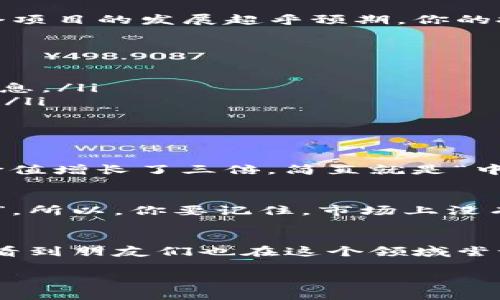 要买币，尤其是在像TPWallet这样的平台上，是否容易中奖主要还是取决于几个关键因素，比如市场行情、项目本身的潜力以及你的投资决策。我们一起来探讨一下这个话题。

1. TPWallet的基本介绍
TPWallet是一个相对新兴的数字货币钱包，专注于提供安全、便捷的数字资产管理和交易服务。用户可以在这里轻松管理多种加密货币，如比特币、以太坊等。此外，该平台还提供了一些投资和理财产品，吸引了不少用户。就好比在一个超市里，除了买日常用品之外，你还可以找到一些创新的金融产品，真的是非常方便。

2. 买币的渠道和方式
在TPWallet上，你可以用法币直接购买数字货币，也可以通过其他方式，如OTC交易、交易所转账等。简单来说，买币的方式多种多样，用户可根据自己的需求选择适合的方式。说真的，现如今买币已经不像以前那么复杂了，只要你了解基本流程，基本上都能顺利进行。

3. 中奖的概念是什么？
在加密货币的世界中，