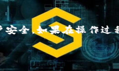 解绑数字钱包的操作流程可能因不同的数字钱包而异。不过，一般来说，解除绑定通常涉及几个基本步骤。下面是一些常见的操作步骤，希望能帮助到你。

1. 登录你的数字钱包
首先，你需要打开你所使用的数字钱包应用，并登录你的账户。确保你输入了正确的用户名和密码，以便顺利进入系统。

2. 找到账户设置或安全设置
在钱包主界面，通常会有一个“设置”或“账户”选项。点击这个选项，查找“安全”或“账户安全”的相关设置。这里是你可以管理绑定设备和账户关联的地方。

3. 查看绑定设备或账户
在设置中，你可能会看到“已绑定设备”或者“账户管理”之类的选项。点击进入，然后查看目前已绑定的设备或账户信息。

4. 选择要解绑的账户或设备
在已经绑定的账户列表中，找到你想要解除绑定的账户或设备。一般来说，这个列表应该明确显示了每个绑定项的名称和状态。

5. 点击解绑或删除
选择好要解绑的账户后，通常会有一个“解绑”或“删除”之类的选项。点击这个选项。

6. 确认解绑操作
系统可能会提醒你确认解绑操作，这时候请仔细阅读提示内容，确保你真的想要解绑这个账户。如果确认无误，点击“确认”或“是”，进行解绑操作。

7. 检查解绑状态
完成解绑后，建议返回到绑定账户列表，查看已解绑的账户或设备是否已经消失，以确认解绑操作是否成功。

8. 更新安全设置
为了确保账户安全，完成解绑后，建议重新审查账户的安全设置，例如更改密码或开启双重验证等，提供更高的安全性。

9. 及时记录操作日志
为防止出现意外情况，建议你记录下解绑的时间和操作步骤，以便日后回溯或解决相关问题。

总结
解绑定数字钱包并不是一件复杂的事情，但确实需要注意每一步的细节以确保你的账户安全。如果在操作过程中遇到问题，或者找不到相关的选项，可以参考该钱包的客服支持，获取更具体的帮助。

希望这些步骤能帮到你，如果还有其他问题，随时可以问我哦！