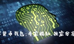 金邦达数字货币钱包：专