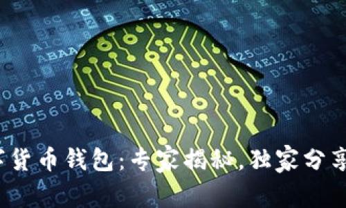 金邦达数字货币钱包：专家揭秘，独家分享使用秘诀！