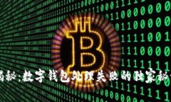 专家揭秘：数字钱包处理