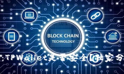 专家揭秘：TPWallet是否安全？独家分析与建议