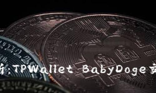 专家独家解析：TPWallet BabyDoge交易不出窍门！