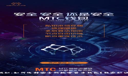 专家揭秘：如何选择安全的数字货币钱包？独家秘诀分享！