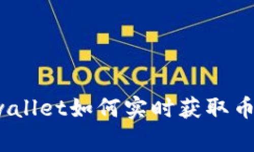 专家揭秘：tpwallet如何实时获取币价的独家秘诀