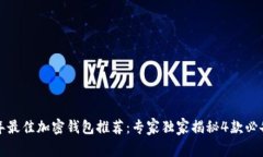 2023年最佳加密钱包推荐：