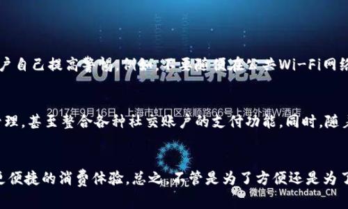 数字钱包，顾名思义，就是一种数字化的“钱包”，它可以存储各种形式的货币和交易信息。相对于传统的钱包，数字钱包不仅能保存现金，还能储存信用卡、借记卡、会员卡、礼品卡，甚至一些数字货币，如比特币等。如果我们深入理解数字钱包，可以发现它在我们的日常生活中扮演着越来越重要的角色。

数字钱包的基本概念
数字钱包是一种电子应用程序，可以在电脑或移动设备上使用。用户可以通过它进行在线支付、交易以及管理他们的数字资产。传统钱包只保存现金和卡片，而数字钱包则可以保存更多内容，如二维码、NFC支付（近场通信）信息等。这种技术的进步使得我们在购物、转账甚至收款时，变得更加方便。

数字钱包的种类
当前市场上的数字钱包主要分为以下几种：
ul
    listrong移动支付钱包：/strong如Apple Pay、支付宝、微信支付等，用户可以通过手机直接进行支付。这些钱包通常是与银行账户或信用卡相链接的。/li
    listrong加密钱包：/strong用于保存和管理数字货币，如比特币、以太坊等。这些钱包可以是热钱包（在线存储）或冷钱包（离线存储）。/li
    listrong在线支付钱包：/strong例如PayPal、Stripe等，用户可以在多个平台上进行购物和支付，相对较为安全且便捷。/li
/ul

数字钱包的工作原理
数字钱包的工作原理其实并不复杂。首先，用户需要下载安装相应的应用程序，然后根据提示链接自己的银行账户或信用卡。之后，用户就可以通过生成的二维码或NFC功能进行支付。
以支付宝为例，用户在商家购物时，可以打开支付宝应用，生成一个用于支付的二维码，商家用扫码枪扫描这个二维码，之后就能完成交易。这种方式无疑大大提升了购物的便捷性。

使用数字钱包的优势
如果说传统的钱包是在一个时代的产物，那么数字钱包就是现代生活的必需品。下面是一些数字钱包带来的明显优势：
ul
    listrong便捷性：/strong无需携带现金或者多张银行卡，所有的支付和交易都可以在手机上完成。/li
    listrong安全性：/strong大多数数字钱包都采用加密技术，确保用户的资金安全。此外，若手机丢失，用户可以通过账户设置找回或撤销付款。/li
    listrong追踪消费：/strong用户可以随时查看自己的消费记录，帮助管理个人财务。/li
/ul

数字钱包的安全性
安全性是许多人在使用数字钱包时最关心的话题。虽然数字钱包提供了很多安全措施，例如双重认证、加密等，但仍然需要用户自己提高警惕。例如，不要随便在公共Wi-Fi网络下进行交易，定期更改密码等。

数字钱包的未来趋势
未来，数字钱包的使用将会越来越普及。有专家预测，随着技术的不断进步，数字钱包将会实现更多功能，比如更智能的财务管理，甚至整合各种社交账户的支付功能。同时，随着越来越多人开始接触数字货币，数字钱包也将成为它们交易和存储的主要工具。

总结
现如今，数字钱包已经成为我们日常生活中不可或缺的一部分。它以它的便捷和高效逐渐取代了传统的钱包，为我们带来了更便捷的消费体验。总之，不管是为了方便还是为了追求更高的生活品质，数字钱包都是一个值得尝试和使用的工具。