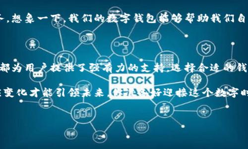 数字钱包编码是数字通（Digital Currency）领域中的一个重要组成部分，它涉及到资产的存储、管理与交易。这里会详细阐述数字钱包的工作原理、编码的类型及其在数字经济中的作用。

什么是数字钱包编码？

数字钱包编码可以理解为一个独特的标识符，它为用户在区块链网络中管理和交易数字资产提供了必要的基础。简单来说，它就像是你银行账户的账号，只不过它是专为数字货币设计的。

每个数字钱包都有一个或多个地址，这些地址一般是通过加密算法生成的。如果你想给某人发送比特币，你需要他们的数字钱包地址——这类似于你在现实中需要朋友的银行账号来进行转账。

数字钱包编码的类型

数字钱包编码有多种类型，主要包括助记词、私钥和公钥。它们各自承担着不同的角色，以确保用户的资产安全及操作的便捷。

h41. 助记词/h4
助记词是一组简单易记的单词，通常由12到24个单词组成，可以用来恢复你的数字钱包。说真的，这对很多人来说是个救命稻草。因为一旦你忘记了密码，这组助记词几乎可以保证你找回账户。

h42. 私钥/h4
私钥是非常敏感的信息，用户必须妥善保管。它类似于你银行卡的密码，谁拥有了私钥，谁就能对钱包里的资产进行控制。因此，一旦私钥泄露，意味着你的资产将处于极大的风险之中。

h43. 公钥/h4
公钥是可以公开的，用于接收资产。它并不敏感，用户可以把它分享给需要向他们转账的人。相对于私钥，公钥就像是你在社交媒体上公开的小名，大伙儿都可以找到你，但并不意味着他们可以直接进你的账户。

数字钱包的运作机制

数字钱包的运作依赖于区块链技术。每当你执行一笔交易，数字钱包会利用私钥对交易进行签名，保证交易的合法性和安全性。如果你是个科技迷，一定会对区块链中那些复杂的加密技术津津乐道。

交易一旦签名，就会被广播到区块链网络中，矿工会通过验证来确认这笔交易的有效性。确认后，交易会被记录到区块链上，并在你的钱包中反映出来。这样的设计确保了交易的透明性以及不可篡改性，令人安心。

数字钱包在数字经济中的作用

随着区块链技术的快速发展，数字钱包已经成为数字经济中不可或缺的一部分。无论是支付、投资还是资产管理，数字钱包都扮演着重要的角色。

h41. 便捷的支付方式/h4
想想看，当你在咖啡店消费时，拿出手机用数字钱包扫一下二维码，瞬间完成支付，是多么方便！这种支付方式不仅快捷，也节省了找零的麻烦。而且，很多商家开始接受数字货币支付，为消费者提供了更丰富的选择。

h42. 投资和资产管理/h4
不仅仅是用于支付，数字钱包还为用户提供了投资渠道。用户可以方便地购买各种数字资产，比如比特币、以太坊等。如果你是个喜欢投资的人，掌握数字钱包的使用无疑为你打开了一扇新的投资大门。

h43. 资产安全保障/h4
随着人们对数字资产的关注度逐渐提升，如何安全地存储数字资产显得尤为重要。数字钱包利用加密技术有效防止了资产盗取，给用户提供了一定程度的安全保障。当然，这也要求用户严格保管自己的私钥和助记词。

选择合适的数字钱包

市面上的数字钱包种类繁多，从硬件钱包到软件钱包，各有优缺点。面对如此众多的选择，你可能会头痛不已。不过，选择合适的钱包不仅可以提升使用体验，还能在一定程度上保障资产安全。

h41. 硬件钱包/h4
硬件钱包是存储数字资产最安全的方式之一。它将私钥离线存储，避免了黑客网络攻击的风险。不过，硬件钱包的价格相对较高，适合持有大量数字资产的用户。

h42. 软件钱包/h4
软件钱包则更加便捷，适合频繁交易的用户。它应运而生于移动互联网时代，用户可以随时随地进行交易。然而，由于其在线存储的特性，相对来说安全性较低，用户需提高警惕。

h43. 选择信誉好的钱包/h4
不论你选择哪种类型的钱包，选择一个信誉好的服务提供商是关键。市场上流行的钱包一般具有良好的用户口碑和隐私政策，确保你的个人信息和资产安全。

数字钱包的未来展望

随着区块链技术的不断成熟，数字钱包的未来前景一片光明。许多企业和金融机构开始将数字货币纳入传统金融体系，数字钱包将有可能成为未来金融交易的主要方式。你认为，未来的支付方式会是怎样的呢？是想象中无现金社会的场景吗？

发展中的数字钱包还将引入更多创新功能，比如与智能合约结合，为用户提供更加便捷的金融服务。想象一下，我们的数字钱包能够帮助我们自动理财、投资，你会怎么选择？

总结

数字钱包编码在数字经济中扮演着至关重要的角色，无论是便捷支付、投资管理还是资产保护，它都为用户提供了强有力的支持。选择合适的钱包、学习如何安全使用，都是保护您资产的关键。

未来，数字钱包将进一步融入我们的日常生活，改变我们传统的消费和投资方式。还是那句话，适应变化才能引领未来。你准备好迎接这个数字时代的挑战了吗？

数字钱包,数字货币,区块链/guanjianci
专家揭秘：数字钱包编码的独家秘诀，开启数字货币新世界