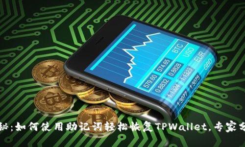 独家揭秘：如何使用助记词轻松恢复TPWallet，专家分享秘诀