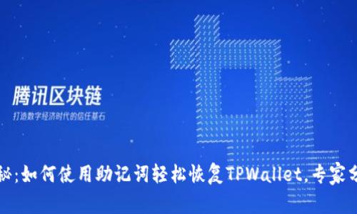 独家揭秘：如何使用助记词轻松恢复TPWallet，专家分享秘诀