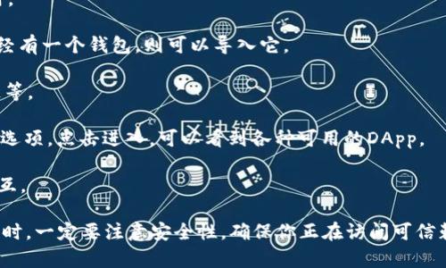 在TPWallet（一个多链钱包）中，是可以使用DApp的。TPWallet支持多种区块链资产，并且允许用户访问不同的去中心化应用（DApps）。这些DApp不仅包括去中心化交易所（DEX），还有各种DeFi项目、NFT市场等。

如果你想要在TPWallet中访问这些DApp，可以按照以下步骤操作：

1. **下载并安装TPWallet**：确保你已经在你的移动设备上安装了TPWallet应用。

2. **创建或导入钱包**：如果你是新用户，可以创建一个新的钱包，或者如果你已经有一个钱包，则可以导入它。

3. **连接到网络**：选择你想要使用的区块链网络，例如以太坊、波场、币安智能链等。

4. **找到DApp功能**：在TPWallet的界面中，通常会有一个DApp浏览器或相似的选项。点击进入，可以看到各种可用的DApp。

5. **访问和使用DApp**：在DApp浏览器中，你可以选择你想要使用的应用进行交互。

所以，如果你想体验DApp，TPWallet提供了一个便利的平台。记得在使用任何DApp时，一定要注意安全性，确保你正在访问可信赖的应用。