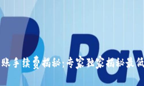 TPWallet转账手续费揭秘：专家独家揭秘最低手续费秘诀