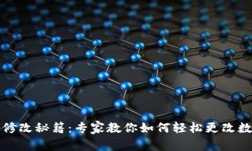 钱包密码修改秘籍：专家教你如何轻松更改数字锁密码