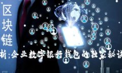 专家解析：企业数字银行