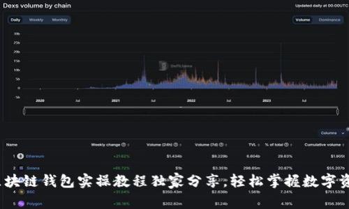 专家揭秘：区块链钱包实操教程独家分享，轻松掌握数字资产管理秘诀