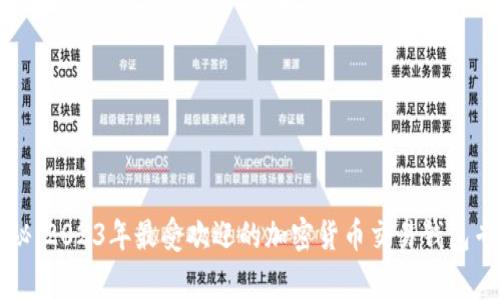 独家揭秘：2023年最受欢迎的加密货币交易钱包专家推荐