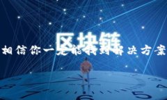 看起来你在使用TP（Trust