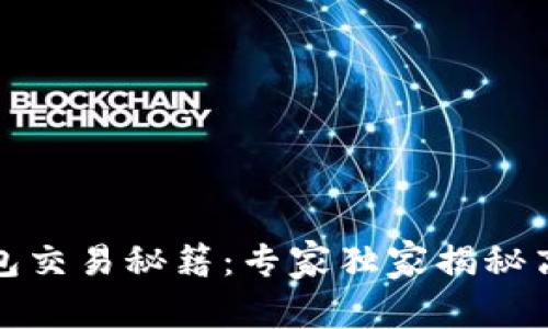 波场数字钱包交易秘籍：专家独家揭秘高效操作技巧