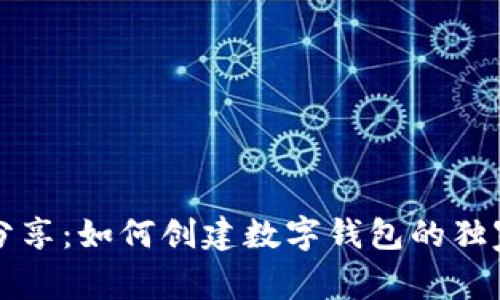 专家分享：如何创建数字钱包的独家秘诀