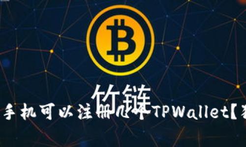 专家揭秘：一只手机可以注册几个TPWallet？独家秘诀大公开