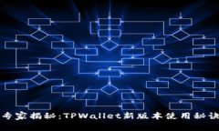 专家揭秘：TPWallet新版本使