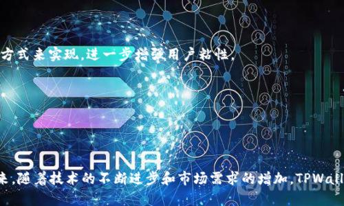 目前，TPWallet（TP钱包）作为一款去中心化钱包，在区块链和加密货币领域的受欢迎程度逐渐上升。它的核心功能围绕用户友好的界面和多种加密资产的支持。接下来，我将为您详细分析TPWallet的现状、市场潜力、竞争优势和未来展望。

一、TPWallet简介

TPWallet是一款基于区块链技术的去中心化钱包，允许用户存储、管理和交易各种加密货币。与传统的中心化钱包相比，TPWallet拥有更高的安全性和用户控制权，因而受到越来越多用户的青睐。它支持多种区块链协议，包括Ethereum、BSC等，给用户提供了更加灵活的选择。


二、市场潜力分析

1. **市场需求**：随着加密货币的兴起，越来越多的人开始关注区块链技术和相关产品。对于安全、使用方便的数字资产管理工具的需求日益增长，TPWallet恰好满足了这一市场需求。

2. **用户增长**：TPWallet的用户基础正在稳步增长。去中心化金融（DeFi）和非同质化代币（NFT）的流行，推动了用户对各种加密资产的需求。TPWallet凭借其多协议支持，吸引了大量希望在不同区块链上管理资的用户。

3. **全球化趋势**：信息技术的发展使得全球用户更加方便地接触和使用加密资产。TPWallet通过多语言支持，一定程度上弥补了地域限制，让更多的用户能够轻松使用这款钱包。


三、TPWallet的竞争优势

1. **用户友好的界面**：TPWallet以其的用户界面著称，即使是初学者也能轻松上手。钱包的设计注重用户体验，减少了传统加密钱包界面复杂的情况，让用户在使用上不会感到困惑。

2. **安全性**：TPWallet通过多重加密和去中心化的方式提升安全性，确保用户的资产不被盗取。此外，TPWallet不存储用户的私钥，用户的资产由自己完全掌控，降低了被黑客攻击的风险。

3. **多资产支持**：TPWallet支持多种加密货币的存储和管理，包括主流的比特币、以太坊，以及一些小众币种。这种多样化的选择让用户能够在一个平台上管理多种资产，提升了钱包的实用性。


四、未来展望

1. **技术升级**：随着区块链技术的不断进步，TPWallet也在不断进行技术升级。预计未来会推出更多新功能，如集成DEX（去中心化交易所）、支持更多的区块链协议等，以提高用户体验和竞争力。

2. **社区建设**：TPWallet积极建设社区，鼓励用户参与反馈和建议。通过增强用户之间的互动，提升社区的活跃度，有助于钱包的可持续发展。

3. **教育和普及**：随着加密资产的普及，TPWallet有机会通过教育用户，帮助他们更好地理解和使用数字资产。这可以通过推出相关的学习材料、视频教程等方式来实现，进一步增强用户粘性。

4. **合规性**：随着全球对加密资产的监管日趋严格，TPWallet需要不断适应各地区的法规变化，确保合法合规经营，提高用户的信任度。


结束语

综上所述，TPWallet在当前的市场环境中具备良好的发展潜力。这款钱包凭借其用户友好的设计、高度的安全性和多种资产支持，已吸引了越来越多的用户。未来，随着技术的不断进步和市场需求的增加，TPWallet很可能会在竞争中脱颖而出，成为更为主流的数字资产管理工具。说真的，如果你现在还没有尝试使用TPWallet，不妨考虑一下，或许它会带给你全新的体验。
