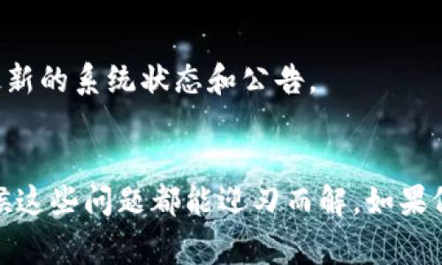 如果你在使用 TPWallet 的时候遇到登录后不显示币种和余额的问题，可能会让你感到困惑和不安。这是一个常见的问题，有很多因素可能导致这个情况发生。接下来，我们将为你提供一些可能的解决方案和建议，让我们一起探讨这个问题的根源以及如何解决它吧。

1. 检查网络连接
首先，确保你的网络连接良好。偶尔，网络不稳定会导致应用程序的某些功能无法正常显示。你可以尝试切换到其他 Wi-Fi 网络或使用手机的数据连接，看一下问题是否得到解决。

2. 更新 TPWallet 应用程序
确保你使用的 TPWallet 是最新版本。有时候，开发者会发布更新以修复 bugs 或改善用户体验。如果你发现你的应用版本较旧，建议及时更新。

3. 重新登录或重启应用
试一试退出 TPWallet，然后重新登录。这个简单的步骤可以解决很多小问题。还有，重启应用，也可能帮助恢复正常显示。

4. 检查钱包地址
有时候，你可能不小心切换到了其他钱包地址。请确认你正在使用的确实是你的主钱包地址。你可以在 TPWallet 的设置中找到当前钱包地址的信息，确保其正确无误。

5. 查看币种是否支持
TPWallet 支持多种币种，但也可能有一些币种暂时不支持或被下架。你可以查看官方公告或社区反馈，确认你想查看的币种是否仍然在支持的范围内。

6. 清除应用缓存
有时候，应用缓存可能会导致显示问题。尝试进入手机设置，找到 TPWallet 应用，清除其缓存数据。注意，这个操作不会删除你的钱包或资产，只是清除一些临时数据。

7. 联系客服或社区
如果尝试了以上步骤后问题依旧，最好的方式是联系 TPWallet 的客服，或是在其官方社区寻求帮助。用户社区往往能够提供其他用户或开发者的实用反馈和建议。

8. 等待系统维护或故障修复
有时候，TPWallet 可能会进行系统维护或遇到技术故障，这会暂时影响到余额和币种的显示。你可以关注他们的官方渠道，以获得最新的系统状态和公告。

总结
总之，遇到 TPWallet 登录后不显示币跟余额的问题时，不用太过焦虑。通过逐步检查网络连接、应用更新、重新登录等方式，很多时候这些问题都能迎刃而解。如果依然无法解决，及时联系官方客服或查看用户社区能为你带来更多帮助。希望这些建议能帮助你顺利解决问题，重新享受交易的乐趣。