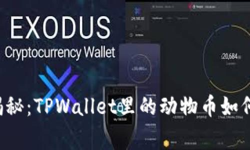 专家独家揭秘：TPWallet里的动物币如何轻松兑换？