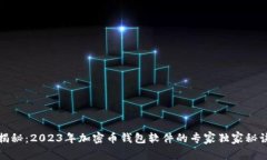 揭秘：2023年加密币钱包软