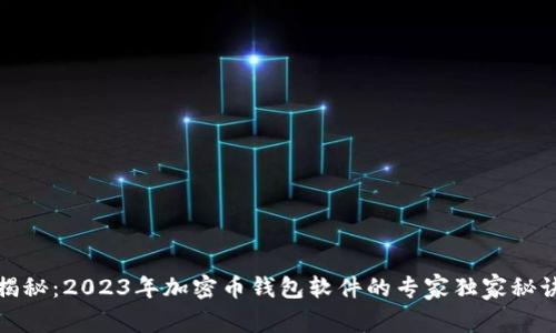 揭秘：2023年加密币钱包软件的专家独家秘诀