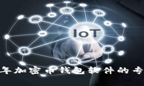 揭秘：2023年加密币钱包软件的专家独家秘诀