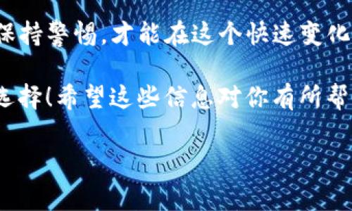 在讨论tpwallet能否收取空投之前，我们首先需要理解一些基本概念。空投（Airdrop）是指项目方向用户免费分发代币或权益的活动，通常是为了推广新项目或奖励社区用户。tpwallet是一个多链钱包，支持多种加密货币的存储和交易。但具体到问题，tpwallet是否能够收到空投取决于几个因素。

### 一、tpwallet简介

tpwallet是一个较为流行的加密货币钱包，特别在支持多个区块链网络和代币方面具有优势。用户可以在这里安全地存储和管理他们的数字资产，包括ERC20、BEP20等各类代币。

使用tpwallet的用户能享受到一些独特的功能，例如快速交换、易于使用的用户界面，而且它支持众多链上活动，比如参与DeFi项目和收取空投。

### 二、什么是空投？

空投通常是区块链项目为了吸引用户参与和提升项目知名度所采取的一种市场推广手段。用户在满足一定条件后，可以获得免费的加密货币。条件通常包括：持有某种特定代币、参与社区活动、注册某个平台等。

通常来说，只有在持有特定代币或符合某些条件的情况下，用户才能参与空投。因此，很多人会关注自己持有的加密资产是否符合空投要求。

### 三、tpwallet能否接收空投？

在tpwallet中，接收空投的可能性主要取决于你持有的代币类型和项目方的要求。如果项目方指定了某种代币持有者作为空投的对象，那么即使你不持有币安币（BNB），你依然有可能收到相应的空投。

但是，如果某个空投是针对BNB持有者的，那么你将无法通过tpwallet（或者任何其他钱包）获得该空投。这是因为空投机制通常是基于链上资产的持有情况。因此，如果没有持有相关的支持代币，收不到空投是很正常的事情。

### 四、如何确保能够收取空投？

为了确保您能够顺利接收空投，这里有几个小建议：

1. **关注项目方的公告**：定期查看您感兴趣的项目方官网或社交媒体，以获取关于空投的最新消息和要求。
   
2. **持有符合条件的代币**：确保自己持有的代币符合要求。
   
3. **确保钱包地址安全**：建议使用硬件钱包储存较大金额的数字资产，确保安全。
   
4. **与社区保持互动**：积极参与项目的社区活动，可能会增加获得空投的机会。

### 五、总结

总的来说，tpwallet的用户如果想获取空投，关键在于持有符合空投条件的代币，而不是单靠是否持有币安币。了解项目的空投政策，保持警惕，才能在这个快速变化的加密市场中取得主动。

说真的，空投是一种很神奇的机制，既能帮助新项目推广，也能给用户带来额外收益，你懂的，借此机会获取一些新币确实是个不错的选择！希望这些信息对你有所帮助。

（以上内容仅供参考，具体项目的空投资格和条件请以官方公告为准）