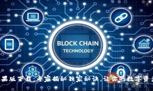 TP冷钱包苹果版下载：专家揭秘独家秘诀，让你的数字资产安全无忧！