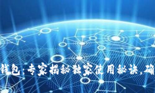 315网贷数字钱包：专家揭秘独家使用秘诀，确保安全与便捷