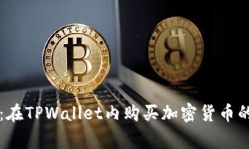 专家揭秘：在TPWallet内购买加密货币的独家秘诀
